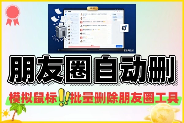 朋友圈批量全自动删除工具PC版：一键模拟鼠标，轻松清理旧信息