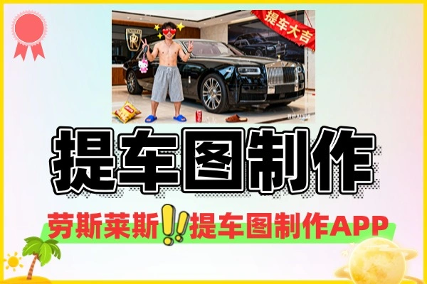 劳斯莱斯提车图制作App：恶搞朋友，轻松定制专属尊贵提车照