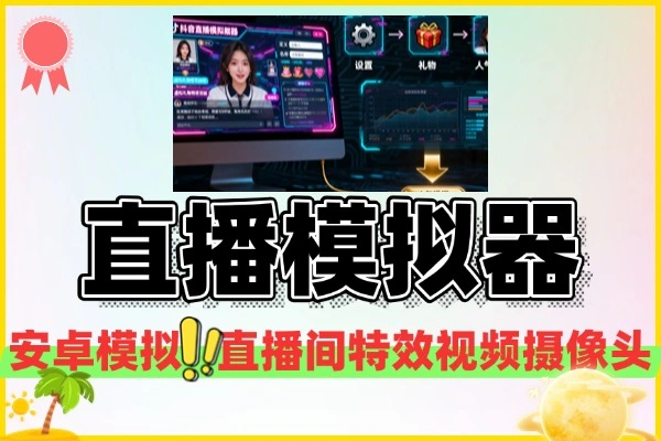 抖音直播模拟器：自定义头像名称，轻松刷礼物评论，打造高人气直播间教程
