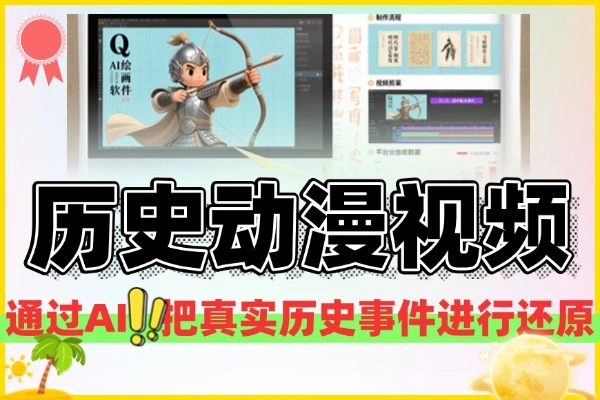 AI历史动漫赛道视频制作教程，轻松开启撸分成之路