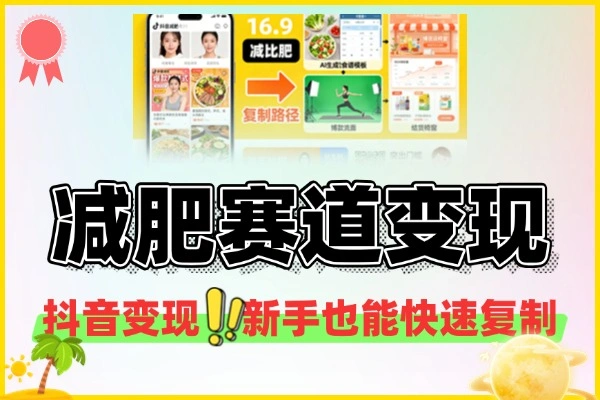 抖音减肥赛道变现攻略：新手快速复制的实战玩法