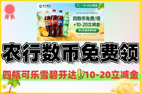 农行数币福利来袭：免费领四瓶饮品+10 – 20元立减金【线报】