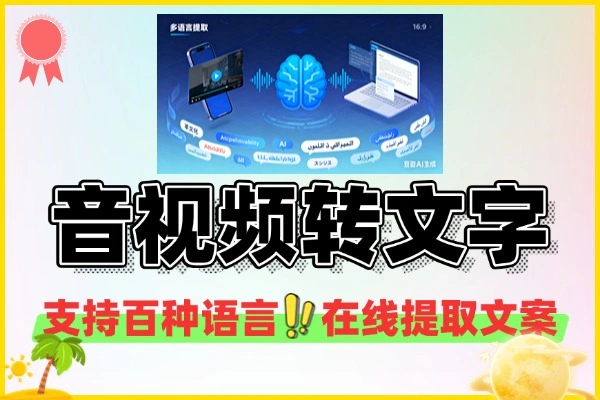 免费AI音视频转文字，支持百种语言在线转录