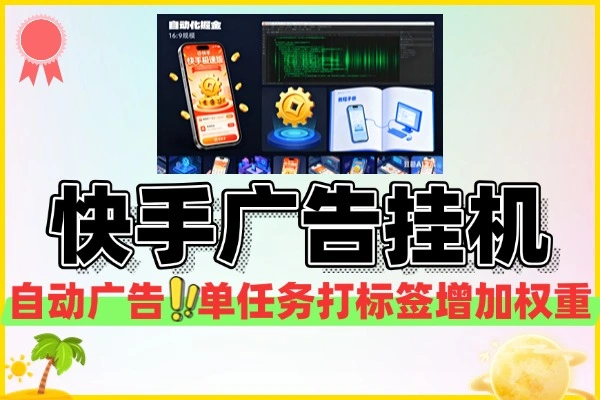 快手极速版掘金养机挂机助手：新手也能轻松上手的赚钱神器