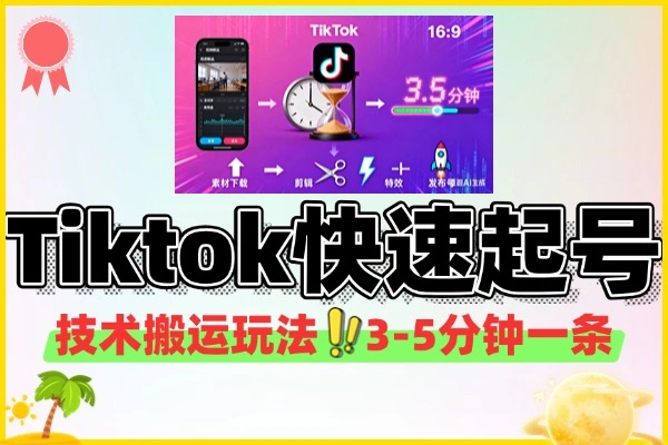 TikTok快速起号攻略：技术搬运+低粉高播养号法