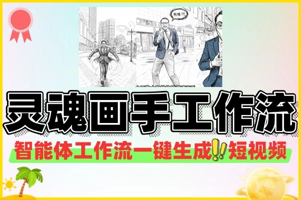 COZE智能体工作流：一键生成灵魂画手短视频的简易教程