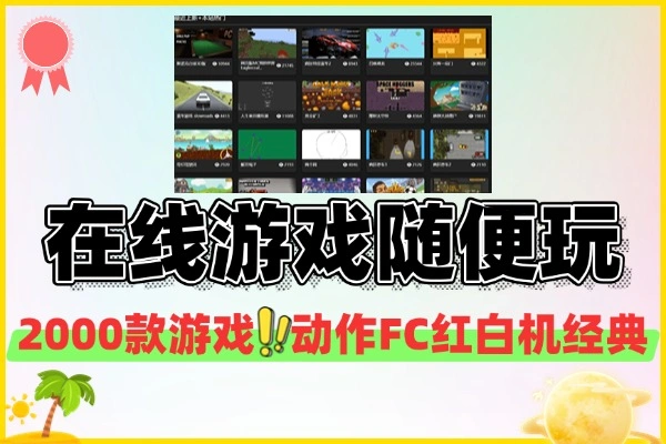 免下载畅玩2000+款游戏！超全种类在线游戏网站来袭