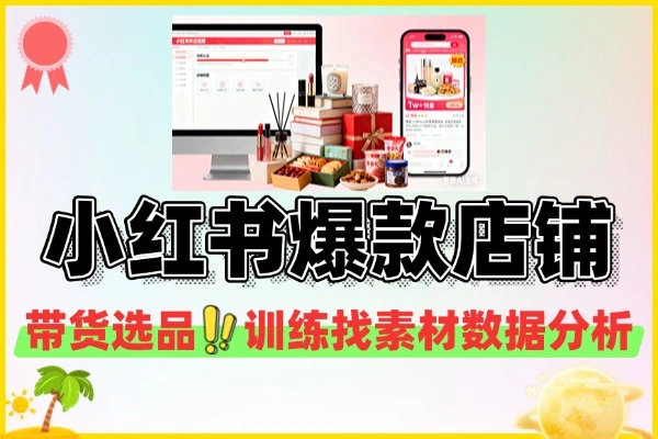 小红书开店全攻略：零基础打造爆款店铺实战课程