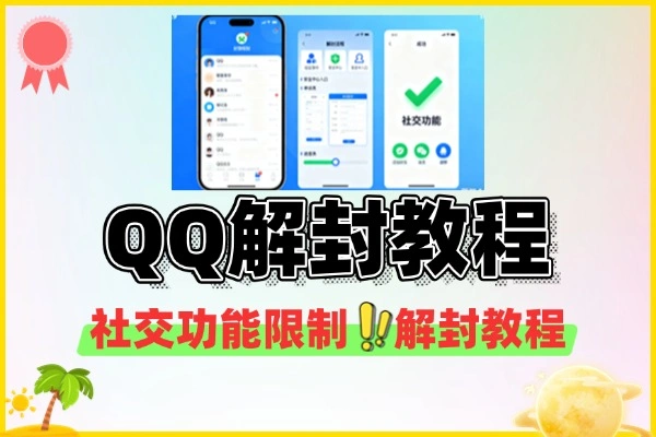 QQ社交功能限制解封教程：轻松解除社交限制