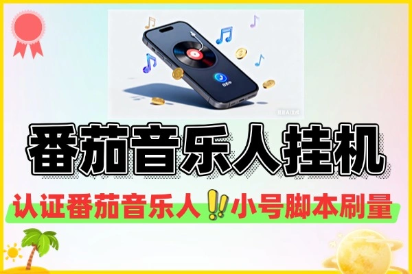 番茄音乐人挂机激活版：全自动刷播放量，轻松提升曝光