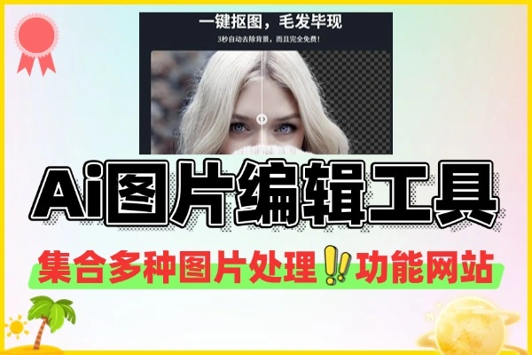 免费全能Ai图片编辑工具：一键抠图上色，轻松变P图高手
