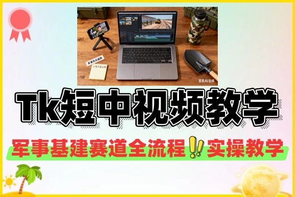 TikTok军事基建短中视频全流程实操教学，解锁创作新机遇