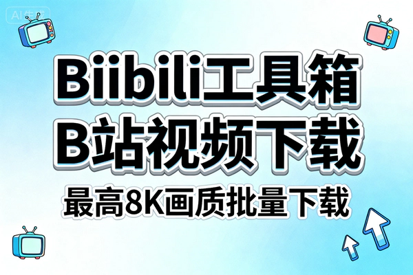 BiliTools哔哩哔哩工具箱：免费下载B站8K视频、音乐、番剧等多资源神器