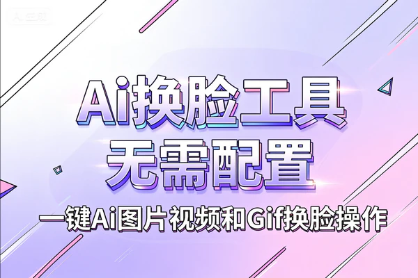 免费无配置AI在线换脸神器，一键操作无限制