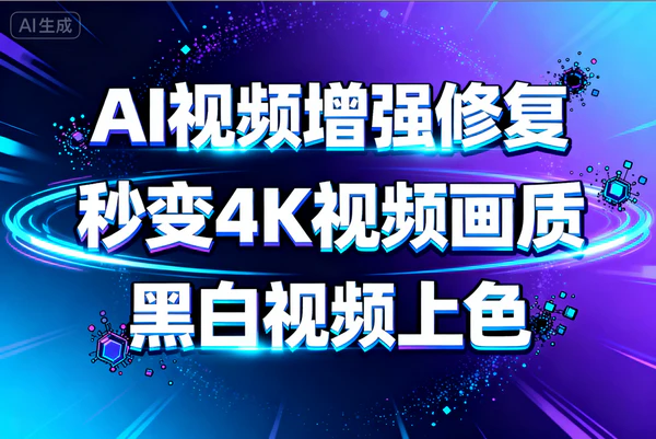 AI视频处理神器HitPaw：秒变4K，一键修复上色超轻松
