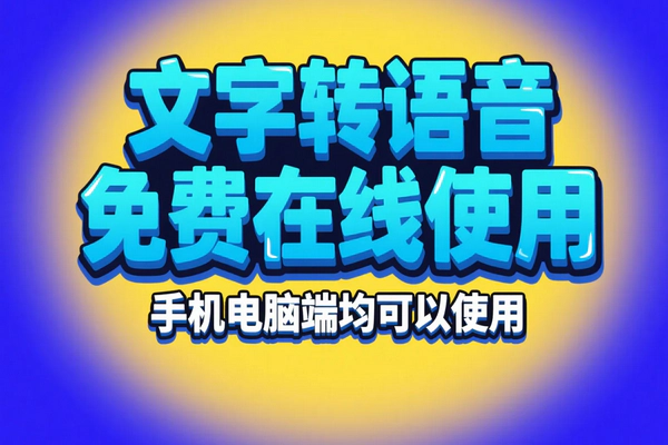 强大文本转AI配音工具：多语言、超拟人配音，免费商用多端同步