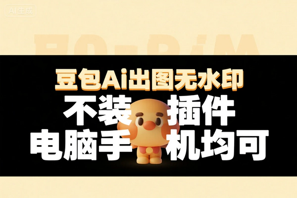 豆包Ai出图无水印保存攻略：无需插件，电脑手机通用教程