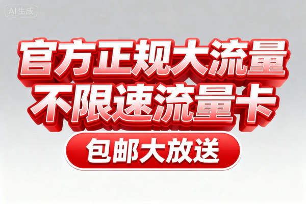 官方正规大流量不限速流量卡合集,长期套餐解决流量难题