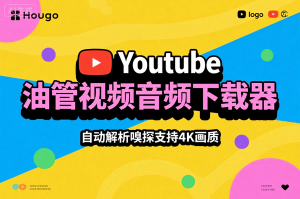 Youtube视频音频下载器！完全免费，最高支持4K画质，油管视频自动解析嗅探下载