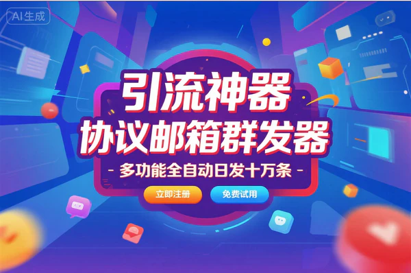 全新STMP协议邮箱群发器：多功能全自动引流神器