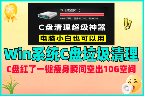 C盘红了不要怕！一键系统瘦身，垃圾缓存清理，瞬间空出10G空间，电脑磁盘垃圾清理