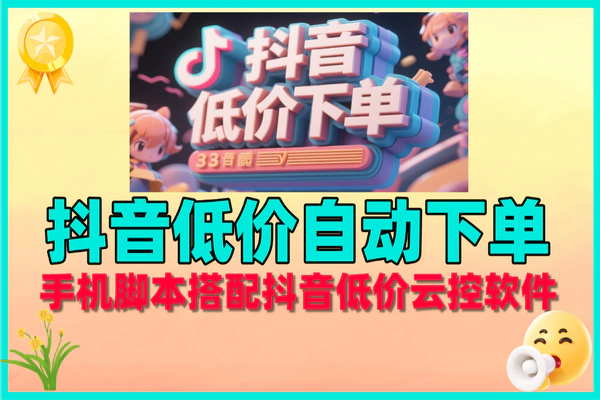 全新抖音低价全自动挂机下单项目,日赚50+快递费,附教程软件