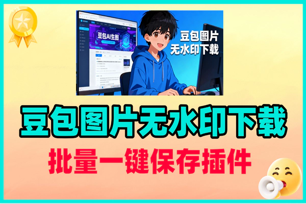 开源免费！豆包批量无水印图片插件及超详细使用教程