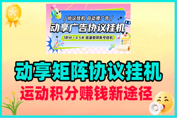 动享矩阵协议挂机：运动步数换积分，安全赚钱新方式
