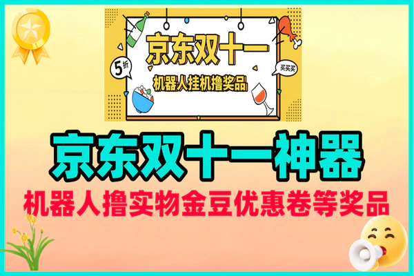 京东双十一必备：机器人助手一键领优惠与实物礼品攻略