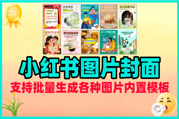 快图批量图片生成器：小红书封面免费在线制作神器