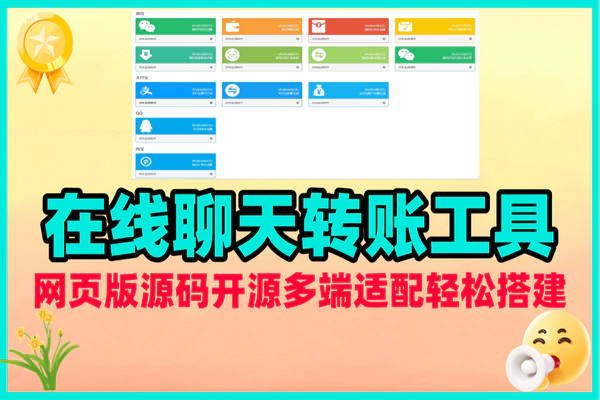 在线聊天转账工具网页版源码，全开源多端适配轻松搭建