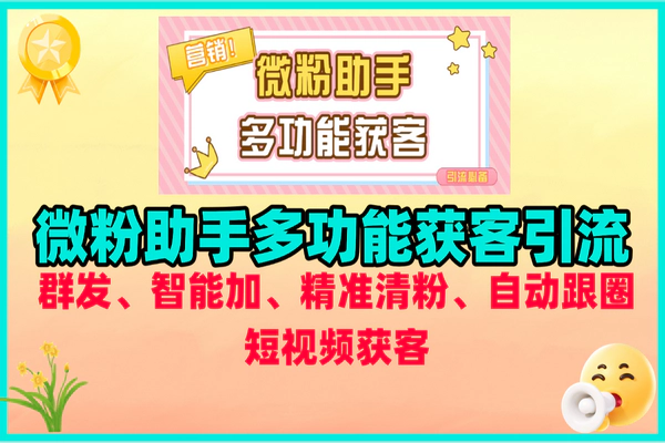 微粉助手：社交电商一站式获客引流，永久脚本+教程助您高效运营