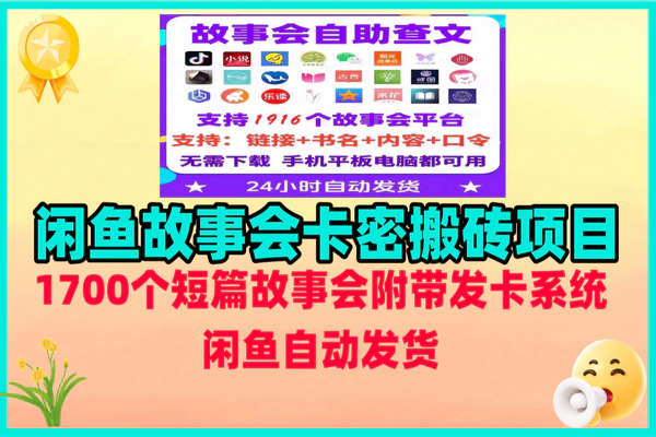 闲鱼故事会卡密搬砖项目，1700个短篇故事轻松赚钱