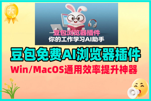 豆包免费AI浏览器插件：Win/MacOS通用，打工人效率提升神器