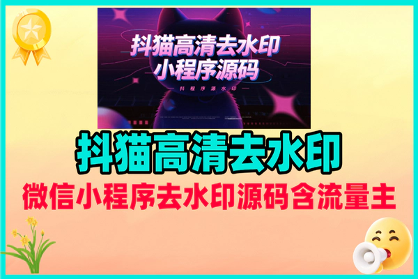 抖猫高清去水印微信小程序源码，一站式短视频处理工具