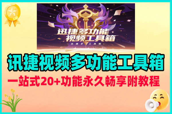 讯捷视频多功能工具箱：20+功能永久畅享，免登录全教程