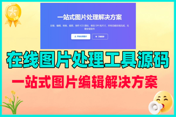 多功能无后台在线图片处理工具源码，一站式图片编辑解决方案