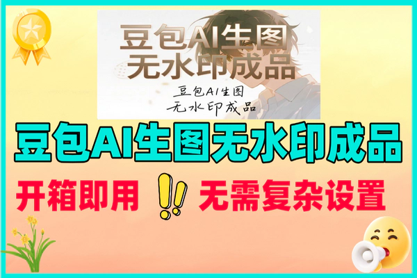 豆包AI生图无水印成品，开箱即用，无需复杂设置