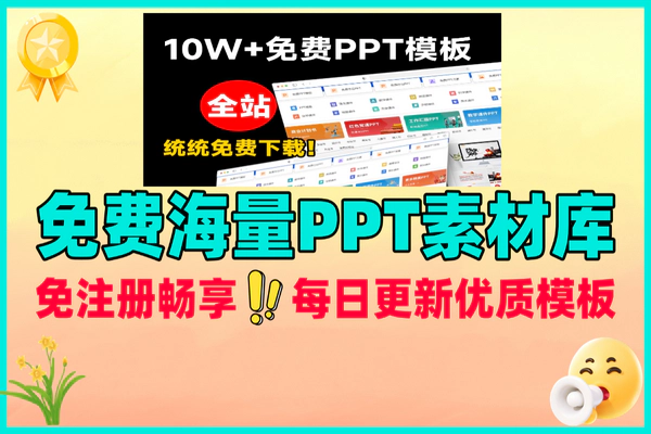 免费海量PPT素材库，免注册畅享每日更新优质模板