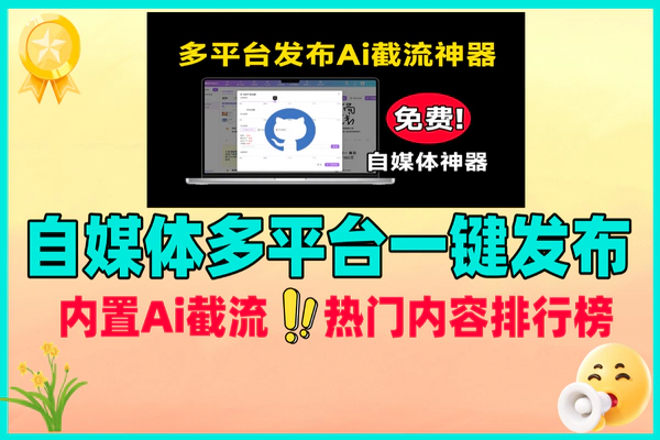 自媒体多平台一键发布神器，内置Ai截流功能，免费畅享强大功能