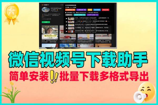 微信视频号下载助手，高效零配置的微信视频号下载与管理神器