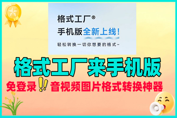 格式工厂手机版：免费便捷的音视频图片格式转换神器