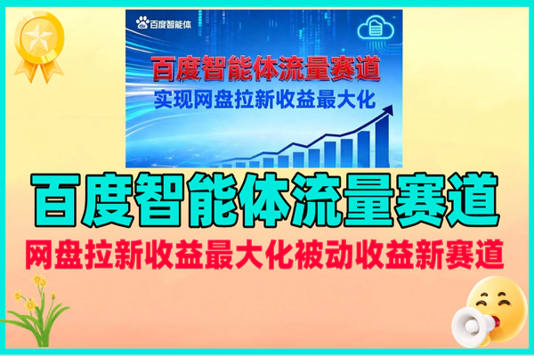 利用百度智能体，开启网盘拉新被动收益新征程