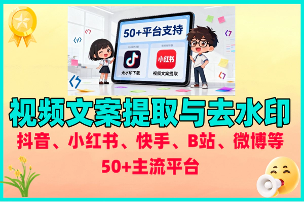 抖音、小红书、快手、B站、微博等50+主流平台，免费视频文案提取与去水印神器