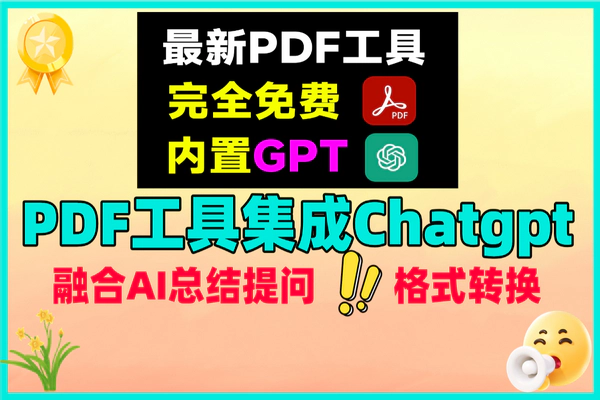 PDF工具大升级!集成ChatGPT,总结提问&格式转换零费用!