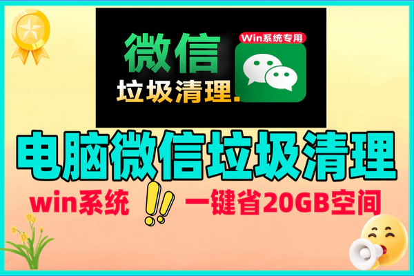 Win系统专属!免费微信垃圾清理工具,一键清理多类型文件超省空间