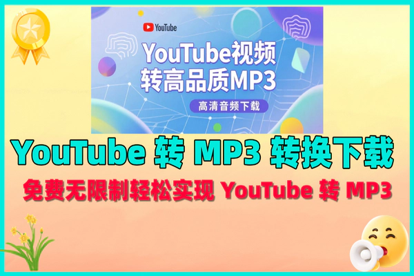 免费无限制，多平台快速转换YouTube视频为高品质MP3