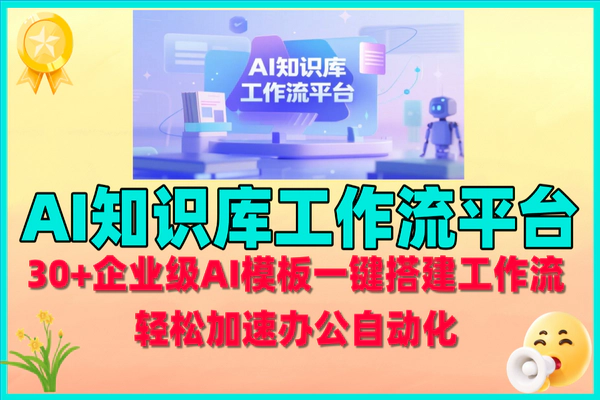 AI知识库工作流平台，助力企业办公自动化升级