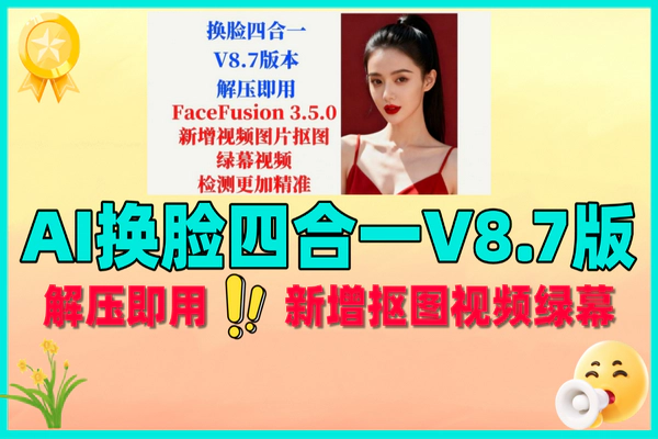 FaceFusion 3.5四合一V8.7：免费AI换脸，新增抠图视频绿幕轻松制短剧