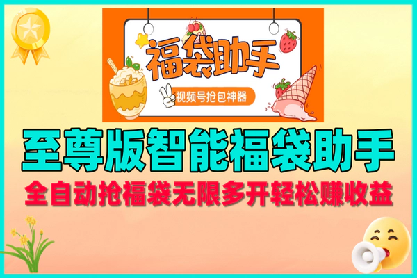 至尊版智能福袋脚本：全自动抢福袋，无限多开轻松赚收益